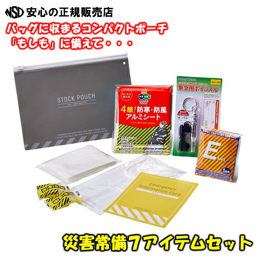 【送料無料 】《 KINGJIM キングジム 》 もしも に備えて持ち歩ける防災セット 災害常備ポーチ 7点セット A5サイズ手帳とほぼ同サイズ 防災カード 氷塔 ティッシュ 簡易トイレ マスク ホイッス…