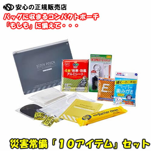 《人気商品♪》災害常備ポーチ 10点セット バッグに入る携帯性「もしも」に備えて持ち歩ける防災セット JBP-100 (防災カード 氷塔 ティッシュ 簡易トイレ マスク ホイッスル(笛) アルミブランケット アイマスク 大判おしぼり 歯磨きシート) 《 キングジム》