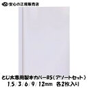 とじ太くん製本機専用カバー B5サイズ タテとじ クリアホワイトカバー 《アソートセット》 背幅1.5〜12mm 各2冊入