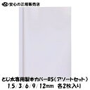 ※お申し込みの前に必ず背幅をご確認ください。 ■とじ太くん製本機専用カバー B5サイズ タテとじ クリアホワイトカバー 《アソートセット》 背幅1.5〜12mm 各2冊入 ●色：クリアーホワイト ●背巾サイズ：1.5mm/3mm/6mm/9mm/12mm ●入数：各サイズ　2冊入 A4サイズのアソートセットはコチラ！ ●表紙が透明 クリアーカバーは表紙面が透明なので製本する1ページ目がそのまま表紙になり内容がすぐにわかります。 ●環境にやさしい クリアーカバーの特徴である表紙の透明部分は、環境に優しい配合率80％の再生PETを採用しています。 ●表紙が透明なシートで、背表紙と裏表紙が白いコート紙のような紙でできています。 ●ベーシックなホワイトは、サイズ・背幅の豊富なバリエーションが魅力です。 A4, B5, B4のサイズがあり、最大で540枚（コピー用紙の場合）の製本ができます。 とじ太くん1000：背幅1.5〜12mmまでご利用いただけます。 とじ太くん2000：背幅1.5〜24mmまでご利用いただけます。 とじ太くん3000：背幅1.5〜30mmまでご利用いただけます。 とじ太くん5000：背幅1.5〜54mmまでご利用いただけます。 メーカー：JIC ジャパンインターナショナルコマース キーワード：とじ太 とじ太くん とじ太君 とじた 製本カバー 表紙カバー 製本機 BINDOMATIC JAN:4905382430017