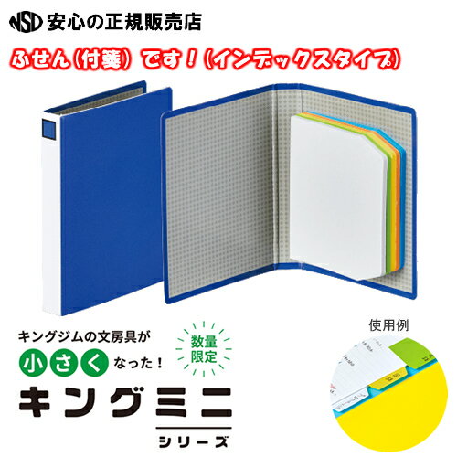 【再入荷！早い者勝ち！！】《 キングミニシリーズ数量限定商品》！早い者勝ち！！キングファイルモチーフのふせん(付箋) 「キングファ..