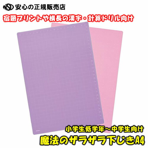 《 レイメイ藤井 》先生おすすめ 魔法のザラザラ 下じき A4（0.3mmドット） バイオレッド U752V　運筆力向上で文字が上手に！　宿題プリントや横長の漢字・計算ドリル用に♪ 小学生低学年～中学生向け