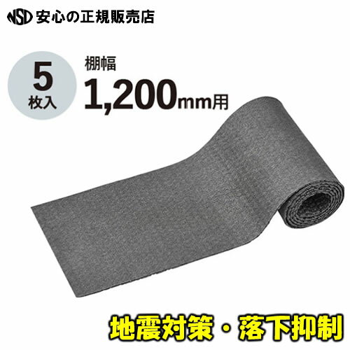 収納棚に敷く落下予防マット 棚幅1200mm(120cm)用 地震などの揺れから収納物の落下を防止 オフィス・倉庫・物流などに!《 KINGJIM(キングジム) 》