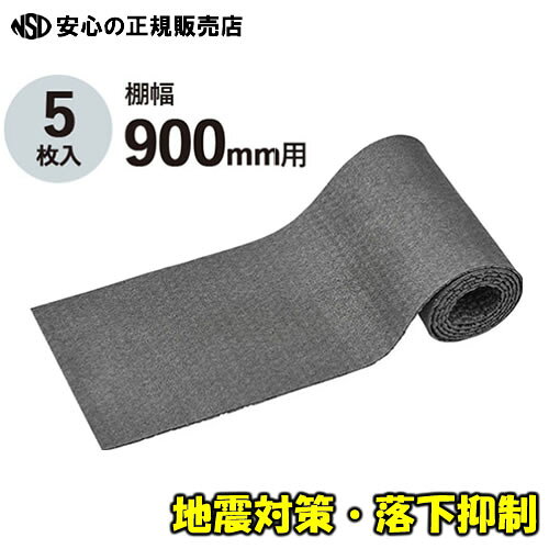 収納棚に敷く落下予防マット 棚幅900mm(90cm)用 地震などの揺れから収納物の落下を防止　オフィス・倉庫・物流などに！《 KINGJIM（キングジム） 》
