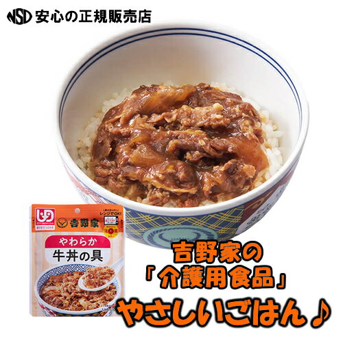 《吉野家》レトルトやわらか牛丼の具 味はそのまま、お年寄りでも食べやすい♪ おうちで食べれる吉野家の牛丼！常温で5、6ヵ月保存できるので非常食としても有効利用可能！介護用食品 レトルト食品 やさしいごはん