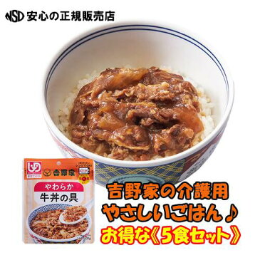 《吉野家》レトルトやわらか牛丼の具【5食セット】 味はそのまま、お年寄りでも食べやすい♪ おうちで食べれる吉野家の牛丼！常温で5、6ヵ月保存できるので非常食としても有効利用可能！介護用食品 レトルト食品 やさしいごはん