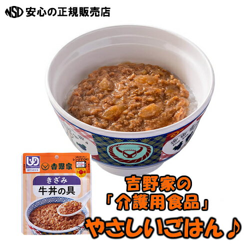 《吉野家》レトルトきざみ牛丼の具 味はそのまま、お年寄りでも食べやすい♪ おうちで食べれる吉野家の牛丼！常温で5、6ヵ月保存できるので非常食としても有効利用可能！介護用食品 レトルト食品 やさしいごはん