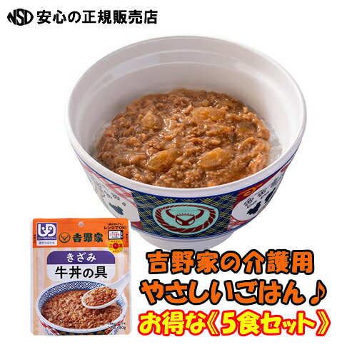 《吉野家》レトルトきざみ牛丼の具【5食セット】味はそのまま、お年寄りでも食べやすい♪ おうちで食べれる吉野家の牛丼！常温で5、6ヵ月保存できるので非常食としても有効利用可能！介護用食品 レトルト食品 やさしいごはん