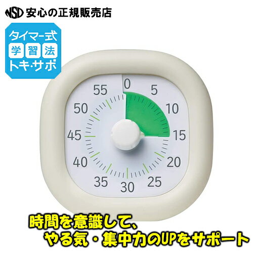 【すぐに使える電池付き】《 ソニック(SONIC) 》やる気・集中力を高めるお手伝い！！「トキ・サポ　時っ感タイマー」　10cm仕様　色で時間の経過を実感！ LV-3062-I(アイボリー) 宿題や自主学習などお勉強をサポート♪ビジュアルタイマー