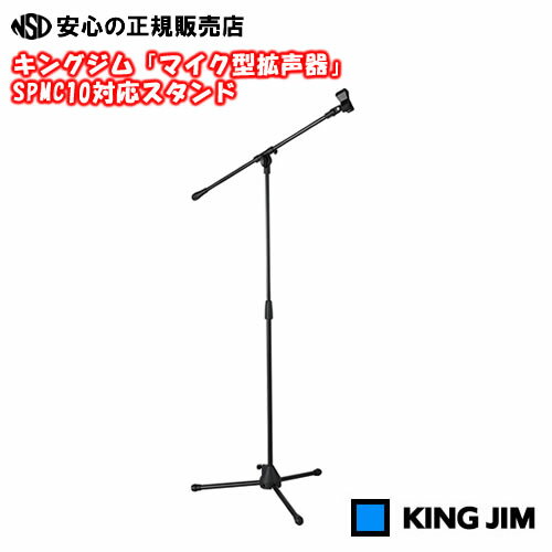 《 KINGJIM（キングジム）》 「スピーカー付きマイク対応スタンド」SPMS1(スタンドのみ) 「スピーカー付きマイク」SPMC10を取り付けて、動作を交えたプレゼンが可能！