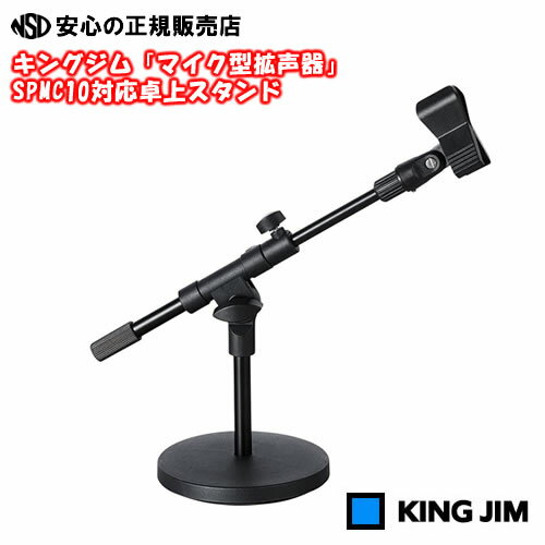 《 KINGJIM（キングジム）》 「スピーカー付きマイク対応卓上スタンド」SPMS2(卓上スタンドのみ) 「スピーカー付きマイク」SPMC10を取り付けて、動作を交えたプレゼンが可能！