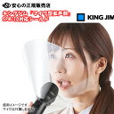 《 KINGJIM（キングジム）》 「スピーカー付きマイク対応シールド」SPMS3(シールドのみ) 「スピーカー付きマイク」SPMC10を取り付けて 説明会やカラオケ 各種イベントで活躍！飛沫対策に