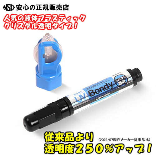 《液体プラスチック接着剤♪クリスタル透明タイプ》■安心の日本製■UV Bondy(ユーブイ ボンディ) UB-S05CT 硬化後、黄色くなりずらい透明タイプ スターターキット アクセサリー作り、プラモデル制作、スマホの液晶画面の補修・補強などに《株式会社Spirit of Wonder》