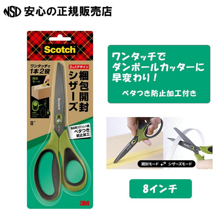 《スリーエム》スコッチ ハサミ&開梱カッター 梱包開封シザーズ ベタつき防止加工 8インチ 1488NS-J ☆はさみモードと開封(カッター)モードで切替できる...