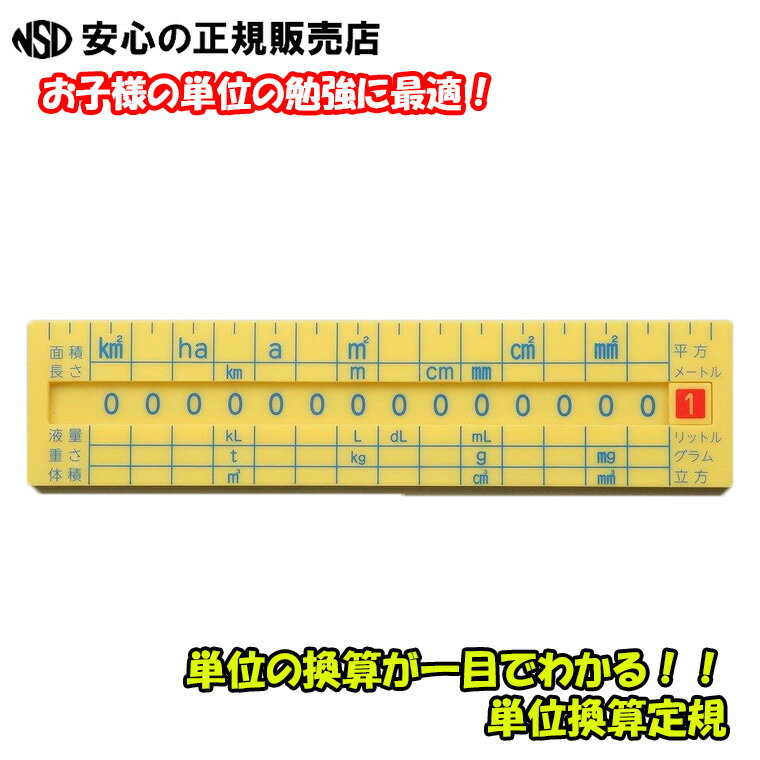 《アーテック》単位換算定規 3310 ☆単位の換算が一目でわかる☆お子様の単位の勉強におすすめです！