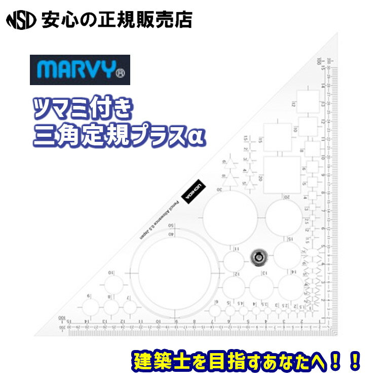 ●品名：ツマミ付き三角定規プラスα ●品番：014-0278-001 ●サイズ：240×120mm（板厚2mm） ●材質：耐衝撃アクリル ●その他：1／100 ・1／200 の目盛り付き ●JAN：4907951820830 関連ワード：MARVY マービー UCHIDA ウチダ ツマミ付き三角定規プラスα ツマミ付き 三角定規 テンプレート 製図 設計図 作図 建築 建築士試験 試験 軽量 便利 効率化 耐衝撃アクリル アクリル 目盛 目盛り 彫刻 ローレット加工 バンコ■ツマミ付き三角定規プラスαの建築士試験会場への持ち込みについて 「ツマミ付き三角定規プラスα」は建築士試験におけるテンプレート(型板)の規定を確認し、規定に抵触しないよう設計いたしました。 設計に当たり考慮した規定は以下の部分です。 ■建築士試験会場で使用できるテンプレートについての規定(抜粋) ・使用が認められる例 　円、楕円、正三角形、正方形及び文字を描くための型板 　※目印としてマークしたもの、シールを貼ったものは使用不可。 ・使用が認められない例 　1.家具、衛生陶器、建築部位、建築設備を描くための型板 　2.円、楕円、正三角形、正方形(以下認められる図形という。)を組み合わせ、予め上記1に掲げる図を描くために作成されたと思われるもの。認められる図形が同じ大きさ及び間隔で配置されている等、製図の作業性を高めるもの。 ツマミ付き三角定規プラスαには、この認められる図形のみが刻まれています(すでに発売しているテンプレート No140E建築士・受験者用定規の内容に準拠)。また、同じ図形を複数盛り込まず、配列に関しても、あえて作業性を高めるようにしていません。 また、三角定規にテンプレート加工を施した商品が試験会場で禁止された情報はありません。そのため建築試験会場に持ち込むことに問題は無いと思われますが、保証はできませんので、念のために従来のテンプレート、三角定規もご持参ください。 三角定規　ウチダ014-0253 ツマミ付き三角定規18cm型 テンプレート　ウチダ012-0014 No140E 建築士・受験者用定規　など 持ちやすく滑りにくいローレットツマミ付きの三角定規。勾配定規22cm型とツマミ付き三角定規は大きすぎず小さすぎず、建築士試験に最適な大きさです。また、試験で使用頻度の高い1/100、1/200の目盛り付きで便利です。ローレットツマミ付きで、作業性もアップします。 ※（株）マービーは内田洋行の連結対象のグループ企業です。