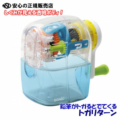 【人気急上昇♪】SONIC ソニック トガリターン 手動鉛筆削り 透明☆鉛筆を差してハンドルを回すだけの簡単操作!しくみのわかる透明ボディ♪