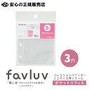 《キングジム（KING JIM）》favluv ファブラブ コレクションバインダー ミニサイズ用リフィル ポケットリフィル（3穴） 10枚入り No.5230P-10 ☆推しのトレーディングカードや写真を収納！☆バインダーを自分好みにカスタマイズしよう♪