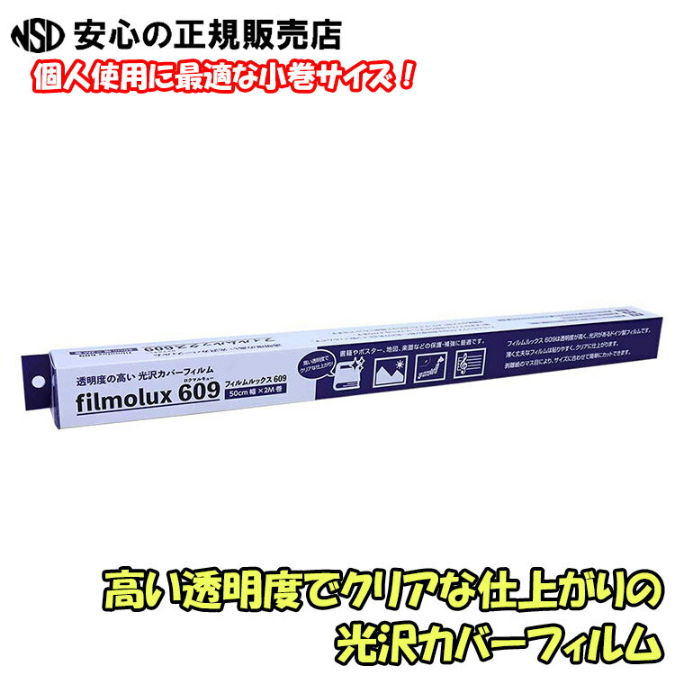 フィルムルックスのブックカバーは... ・無酸性の水溶性のりを使用しているため、貼りやすく経年変化が起こりにくい製品です ・有機溶剤を含まないので自然環境にやさしい ・無酸性のため、本の経年変化を防ぐ ・透明度が高く、耐久性が高い素材を使用しております ・ドイツ製 抜群の透明度で本をはじめとする、あらゆる紙製品のカバーとして利用できます。 その他にラベル、バーコード、地図、図面、インクジェットプリントなどの保護、補強にも最適。 光沢のある粘着シートで、糊付けや熱を加えたりする必要はありません。貼るだけで簡単にカバーできます。 個人使用に最適な小巻サイズのフィルムです。 ●品名：フィルムルックス609 パーソナルタイプ 小巻サイズ ●品番：FLS-421 ●サイズ：50cm 幅× 2m 巻（小巻サイズ） ●素材：ソフトPVC 製 ●厚さ：約0.07mm ●その他：ドイツ・ネーシェン社製 / アシッドフリー/ 抗菌 ●JAN：4943718504148 ●品番（旧）：10002 ●JAN（旧）：4945011100027 関連ワード：ネーシェン ミューズ muse フィルムルックス カバー フィルム 図書 書籍 本 ブック 教科書 参考書 絵本 図録 画集 地図 図面 保護 補強 管理 透明製本カバー 透明 製本 光沢 個人使用 個人 小巻 小巻サイズ