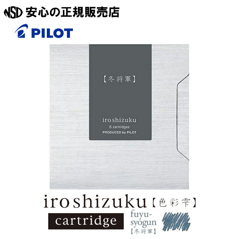 《PILOT(パイロット)》iroshizuku 色彩雫 カラーカートリッジインキ 冬将軍 IRF-6S-FS 6本入り ☆美しい情景から創造された彩り豊かなイ...