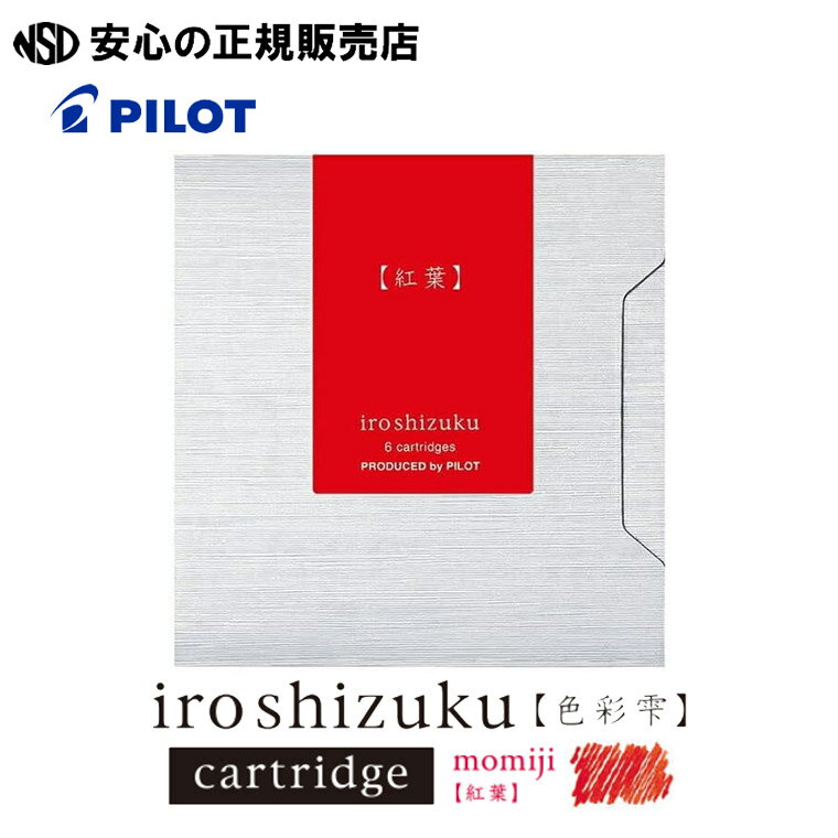 《PILOT(パイロット)》iroshizuku 色彩雫 カラーカートリッジインキ 紅葉 IRF-6S-MO 6本入り ☆美しい情景から創造された彩り豊かなイン...