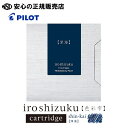 《PILOT（パイロット）》iroshizuku 色彩雫 カラーカートリッジインキ 深海 IRF-6S-SNK 6本入り ☆美しい情景から創造された彩り豊かなインキ ☆万年筆の贈り物をする際にセットでどうぞ♪