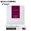 《PILOT(パイロット)》iroshizuku 色彩雫 カラーカートリッジインキ 山葡萄 IRF-6S-YB 6本入り ☆美しい情景から創造された彩り豊かなイ...