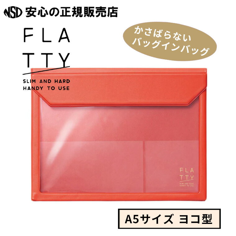 《キングジム（KING JIM）》FLATTY フラッティ スタンダード A5サイズ ヨコ型 赤（レッド） No,5364 ☆カバンの中でもワンタッチで開閉！透明ポケットなので中身がわかる☆お仕事や勉強グッズの他にも手紙やチケットの収納にもどうぞ♪