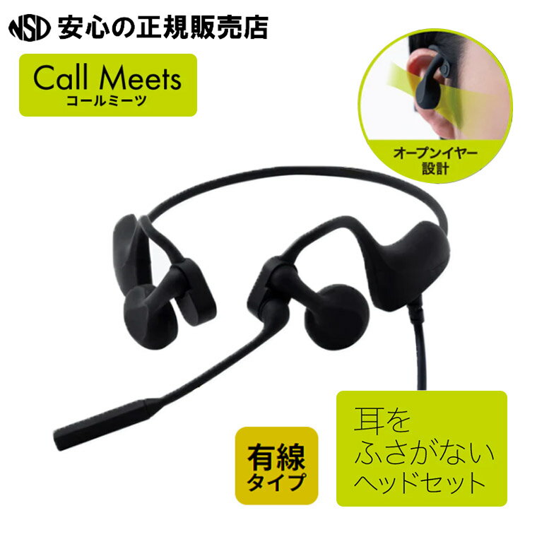 【WEB会議や作業中の通話に♪】《キングジム(KING JIM)》Call Meets コールミーツ 耳がふさがらないヘッドセット 有線タイプ CMU10 ☆空気振動のタイプのオープンイヤー設計で圧迫感が少なく、長時間の使用でも耳が疲れにくい！