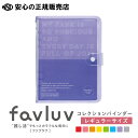 《キングジム（KING JIM）》favluv ファブラブ コレクションバインダー レギュラーサイズ ムラサキ（パープル） FL5210 ☆推しのトレカや写真 会報誌の収納 持ち運びに便利！☆別売りリフィルでカスタマイズができます♪