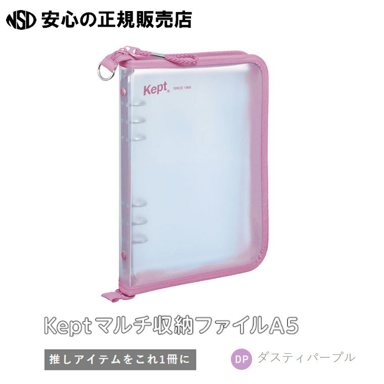 《レイメイ藤井》Kept ケプト マルチ収納ファイル A5 ダスティパープル KP52 DP ☆推しのトレカや写真の収納・持ち運びに便利！☆別売りリフィルでカスタマイズができます♪