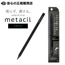 《サンスター文具》 メタルペンシル metacil メタシル ブラック S4541120 ☆芯の摩耗が著しく少なく削らなくても長時間の筆記が可能!☆水に滲まない...