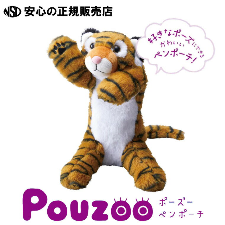 《キングジム(KING JIM)》POUZOO ポーズーペンポーチ トラ PZ2022 ☆骨格パーツが入っているのでポーズ..