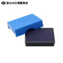 【送料無料!/メール便(郵便)発送】シャイニー(Shainy) スタンプ S300/S303/S304/S309用 替えパッド青(ブルー) ※代引き・後払い不可...