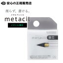 《サンスター文具》 メタルペンシル metacil メタシル 替芯 S4453042 ☆芯が擦り減ってきた時の交換用のほか、筆記線の太さにこだわりがある方の使い...