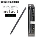 【ポイント3倍 スーパーSALE期間中】《サンスター文具》 メタルペンシル metacil メタシル メタリックグレー S4482646 ☆芯の摩耗が著しく少な...