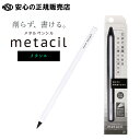 《サンスター文具》 メタルペンシル metacil メタシル ホワイト S4541138 ☆芯の摩耗が著しく少なく削らなくても長時間の筆記が可能!☆水に滲まない...