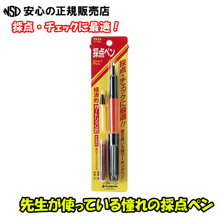 【送料無料】先生が使っている採点ペン！プラチナ万年筆 ソフトペン SN-800C 75 パック 赤