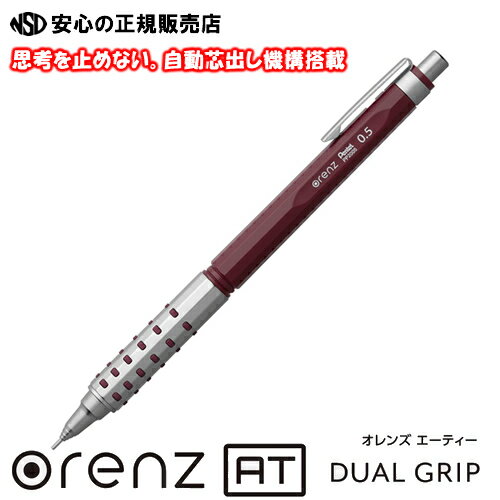 ≪ ぺんてる ≫シャープペン オレンズ AT デュアルグリップタイプ 0.5mm ダークレッド XPP2005-B ビジネスや学業に最適！入学・進学・進級・就職などお祝いなどにも