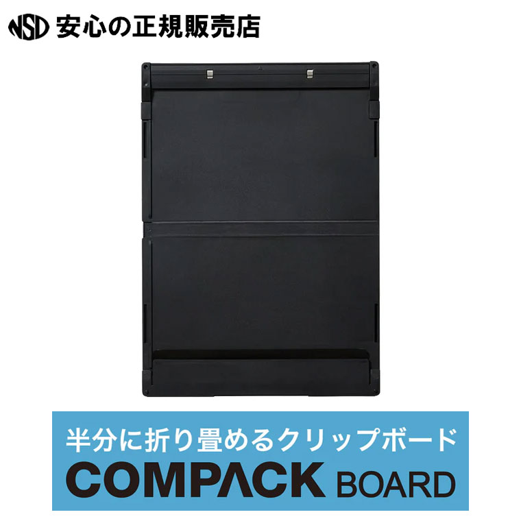 《 キングジム(KING JIM) 》 COMPACK BOARD コンパックボード クロ（ブラック） 5785-BK ☆本体を開くと筆記面がフラットに！☆持ち運びに便利なので移動の多い現場で大活躍♪