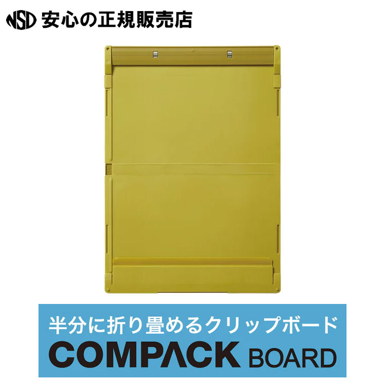 《 キングジム(KING JIM) 》 COMPACK BOARD コンパックボード キイロ（イエロー） 5785-Y ☆本体を開くと筆記面がフラットに！☆持ち運びに便利なので移動の多い現場で大活躍♪