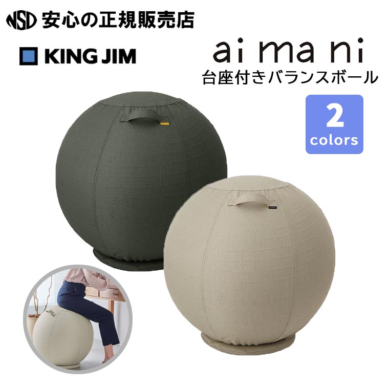 《KINGJIM（キングジム）》【aimani（アイマニ）】台座付きバランスボール AHC030 ☆ 上質な布カバーと専用の台座がセットになったバランスボール！☆座るだけで自然に体幹を整え、正しい姿勢に導きます♪