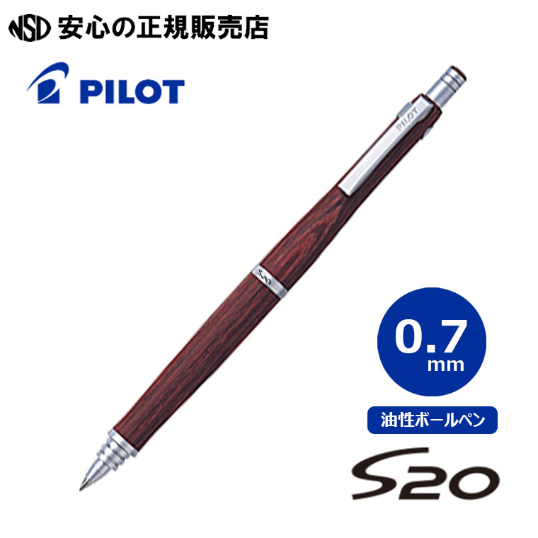 《PILOT(パイロット)》 S20 エストゥエンティ 細字0.7mm ディープレッド BPPS-2SK-DR ☆柔らかな曲線形状で手に馴染む低重心設計 ☆学校など普段使いのほかビジネスシーンでも！