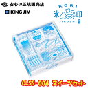【文房具総選挙2025受賞】透明スタンプ「氷印」CLSS-004 スイーツセット ☆全てのパーツが透明素材で作られた、まるで氷のような見た目の透明スタンプ!☆本体と印面が透明なので、上から印面が見やすく、捺す位置を細かく調整できます♪《キングジム(KINGJIM)》