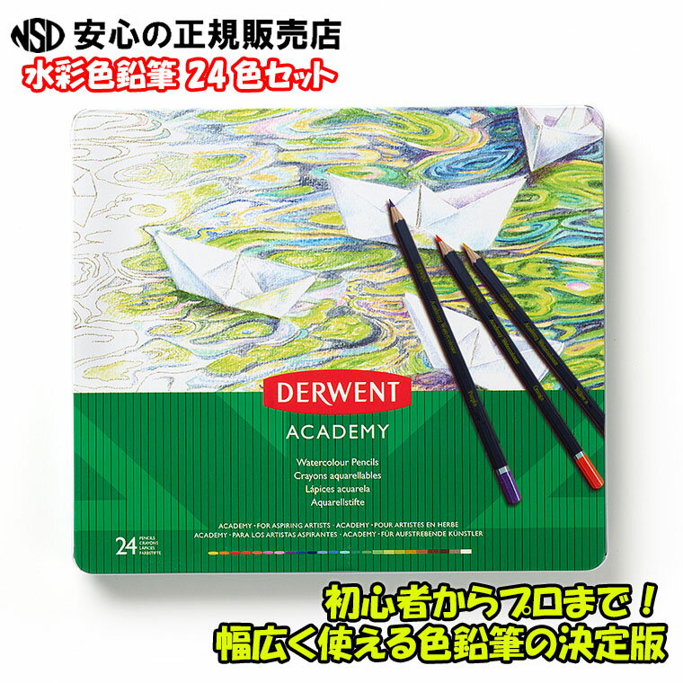 楽天南信堂　楽天市場店【定価3773円の高級ダーウェントが今だけ激安で送料無料♪】新品・未使用・アカデミー 色鉛筆 メタル缶ケース 24色セット 水彩両用使用出来てお得♪子供入学祝い、大人の塗り絵にも♪ 趣味や仕事・学校で使える♪ギフトにもどうぞ♪※メール便発送発送につき、代引不可