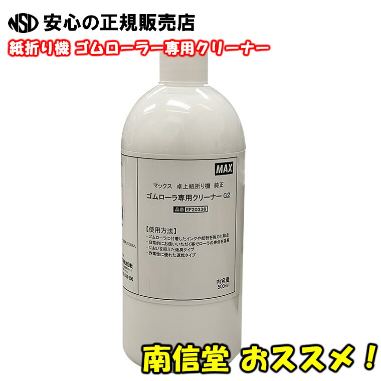 【送料無料・特価販売中♪】≪ MAX (マックス) ≫　ゴムローラーに付着したインク・紙粉を除去！ 定期メンテでゴムローラーの寿命を延長　ゴムローラー専用クリーナーG2　EF20336　(EF18606後継)