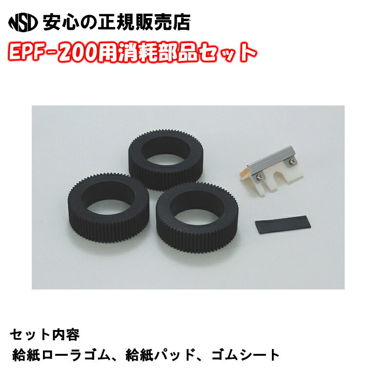 こちらの商品は、マックス株式会社(MAX) 自動紙折り機(紙折機) EPF-200用の消耗部品セットです。 メーカー： MAX (マックス) メーカー品番：EF80015 (型番：EPF-SB1) セット内容 ：給紙ローラゴム、給紙パッド、ゴムシート 【紙折り機EPF-200本体のご案内】 ■電源周波数50Hz仕様(東日本向)/EPF-200-50Hz ■電源周波数60Hz仕様(西日本向)/EPF-200-60Hz