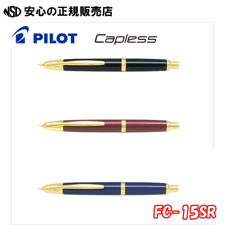 《パイロット(PILOT)》万年筆　キャップレス　FC-15SR 各種 ☆ノック式ボールペンのようにワンノックですばやく書くことができます☆気密性の高いシャッター機構によりインキの漏れや乾燥を防ぎます