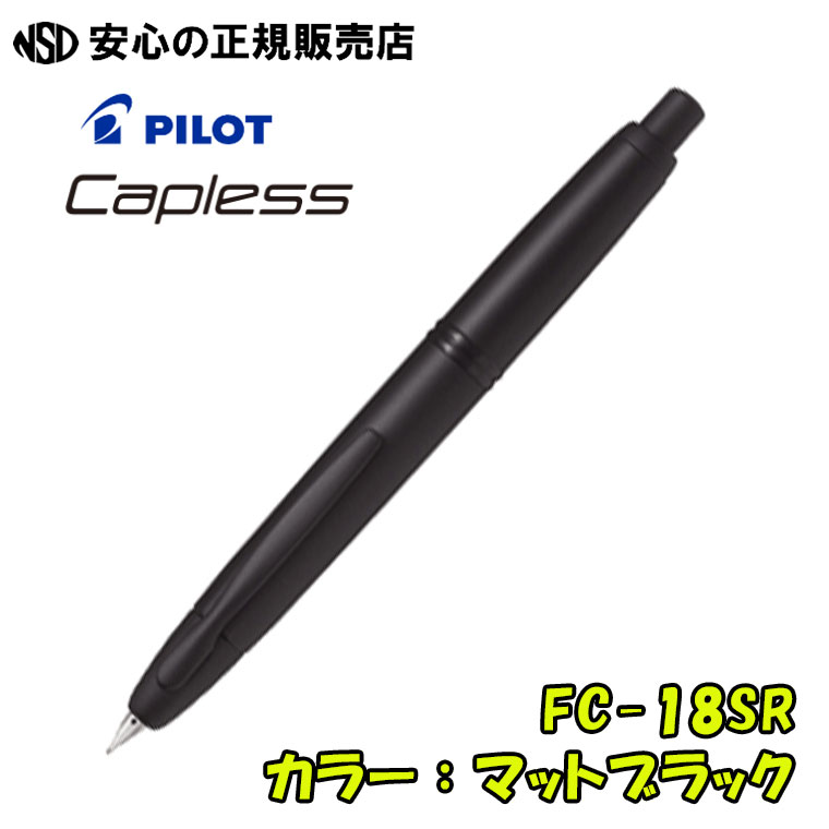 パイロット(pilot) パイロット万年筆 キャップレス マットブラック　FC-18SR-BM ☆マット仕上げのブラックボディ！金輪類は黒クロム仕上げで高級感を演出☆ビジネスからカジュアルユースまで、幅広いシーンでお使いいただけます【smtb-f】