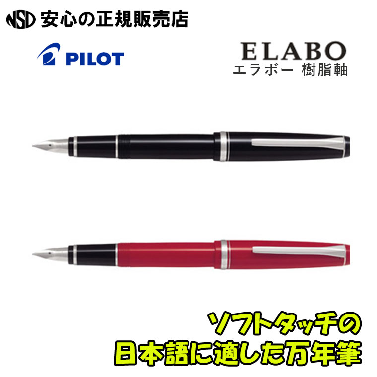 《パイロット（PILOT）》 万年筆 エラボー ELABO 樹脂軸 FE-18SR 各色 ☆本体重量の軽い樹脂軸！☆ソフトタッチでありながら、強い筆圧にも負けない弾力性のあるペン先を持った万年筆です